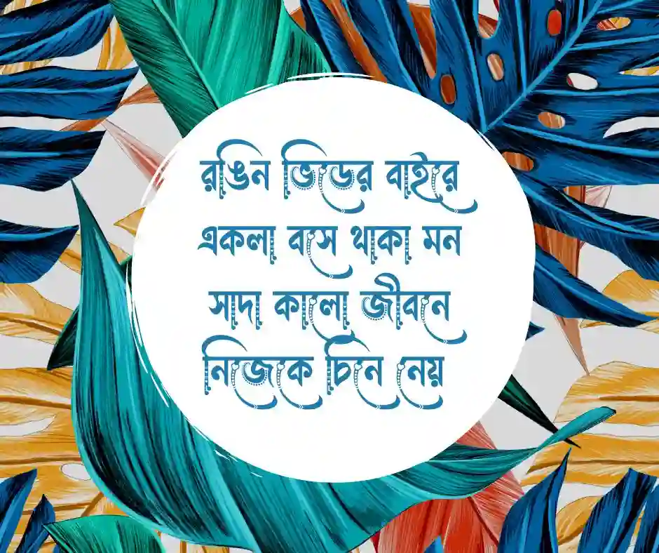 সাদা কালো জীবন নিয়ে কবিতা