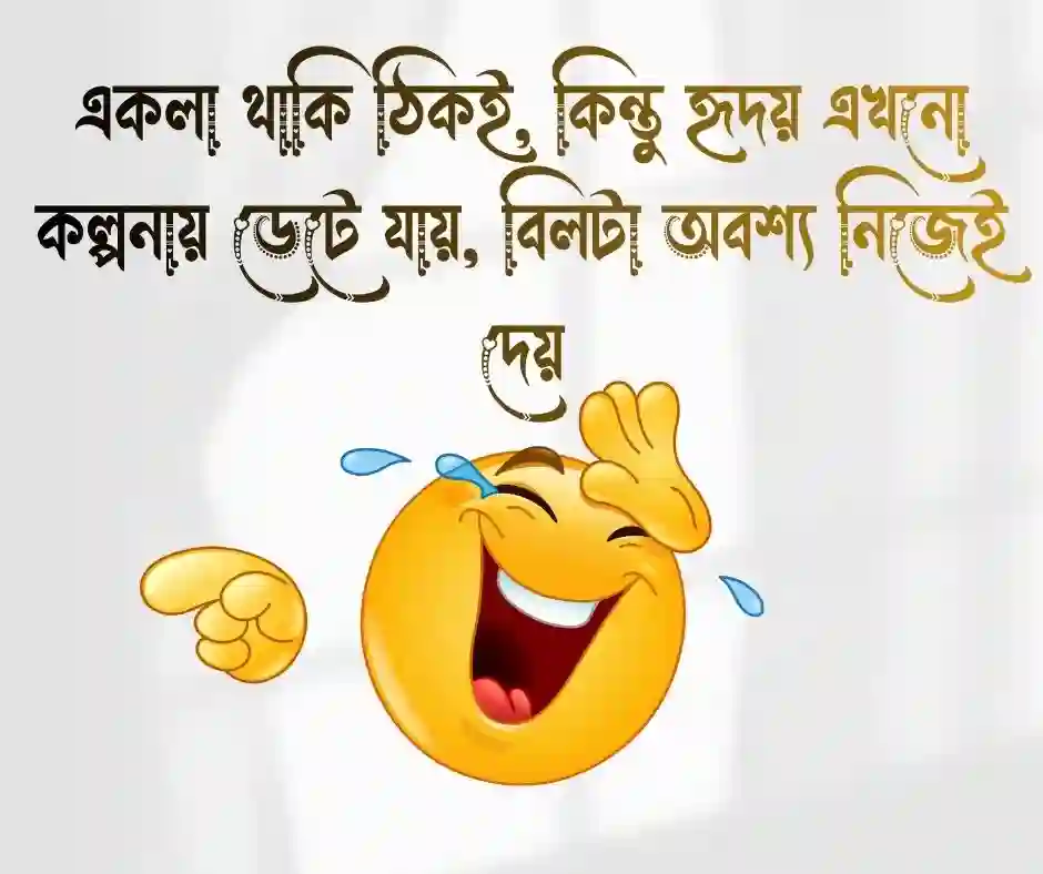 সিঙ্গেল ছেলেদের রোমান্টিক&nbsp; ফানি স্ট্যাটাস
