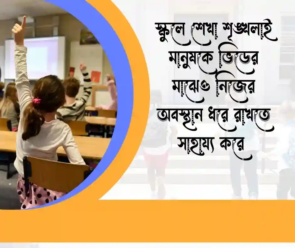 স্কুল নিয়ে উক্তি