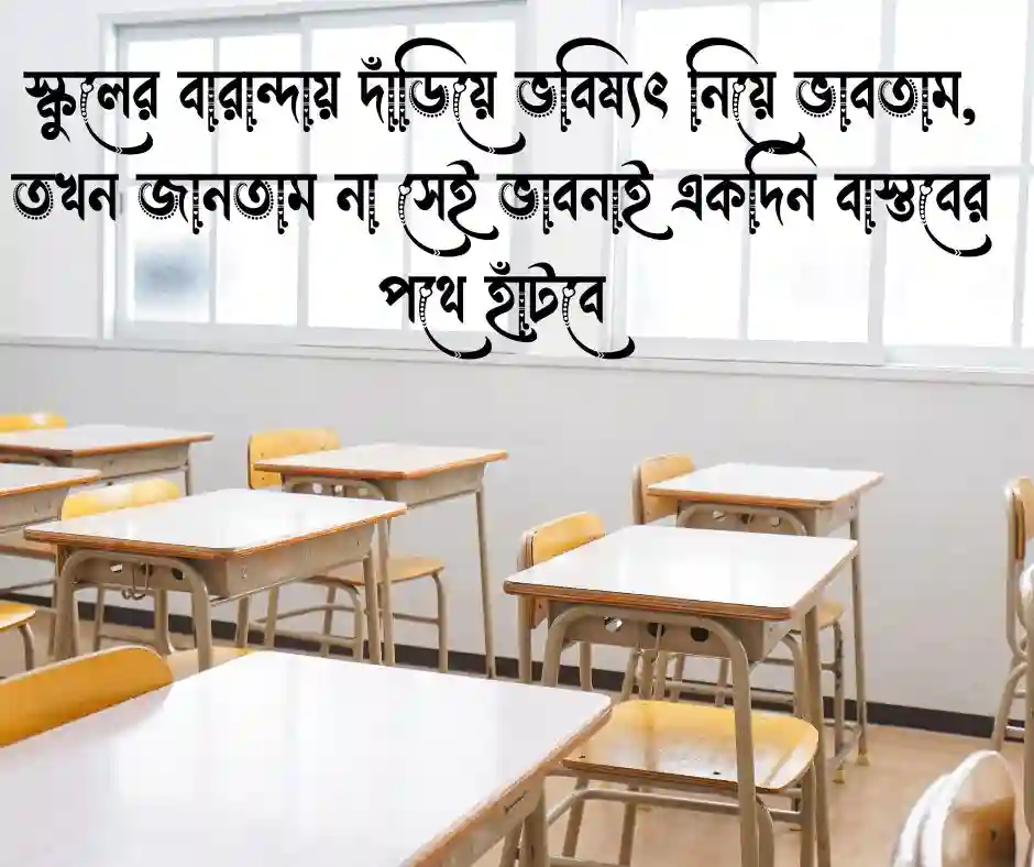 স্কুল নিয়ে ক্যাপশন