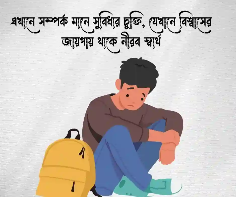 স্বার্থপর দুনিয়া নিয়ে স্ট্যাটাস&nbsp;