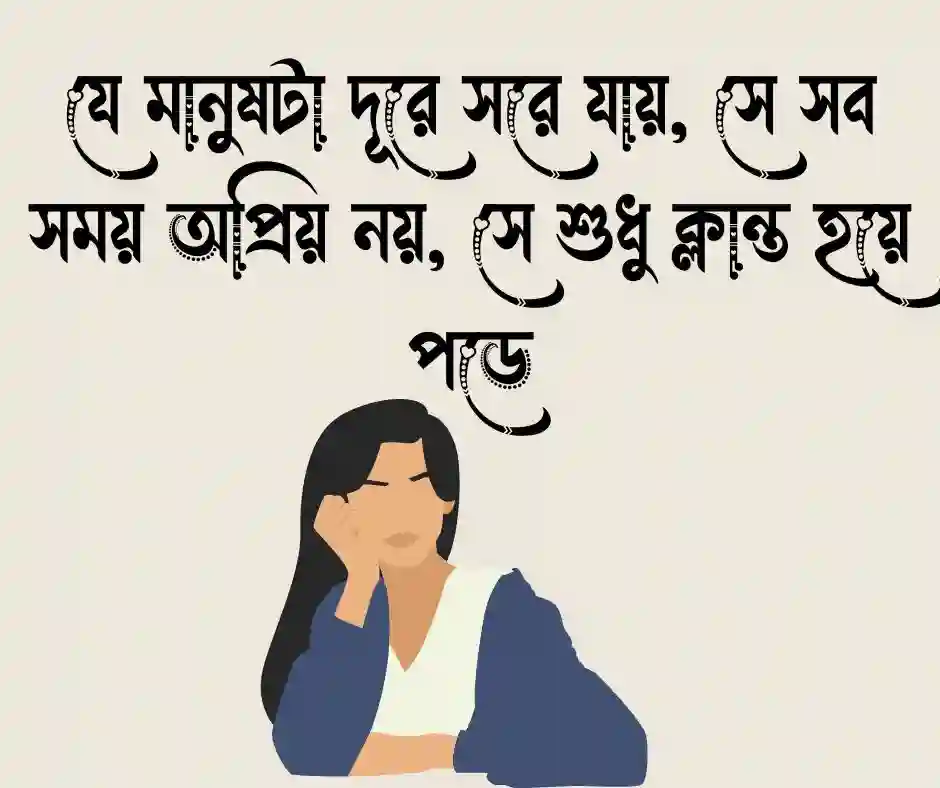 হঠাৎ বদলে যাওয়া নিয়ে উক্তি
