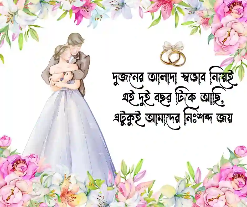 ২য় বিবাহ বার্ষিকী ক্যাপশন