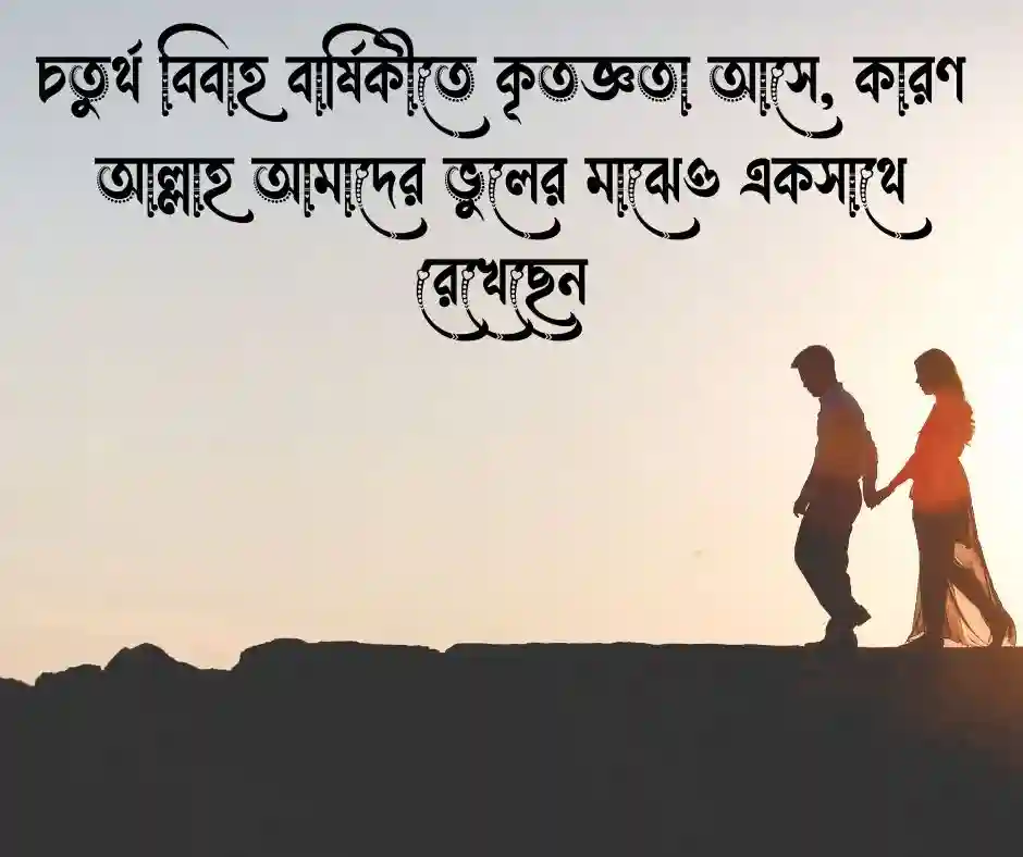 ৪র্থ বিবাহ বার্ষিকী স্ট্যাটাস ইসলামিক