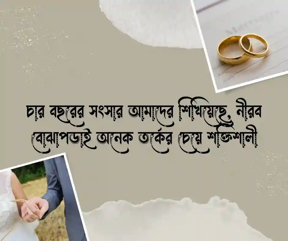 ৪র্থ বিবাহ বার্ষিকী স্ট্যাটাস বাংলা