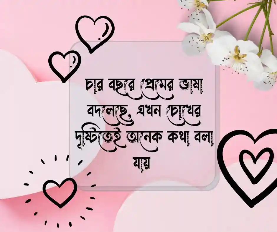 ৪র্থ বিবাহ বার্ষিকী স্ট্যাটাস