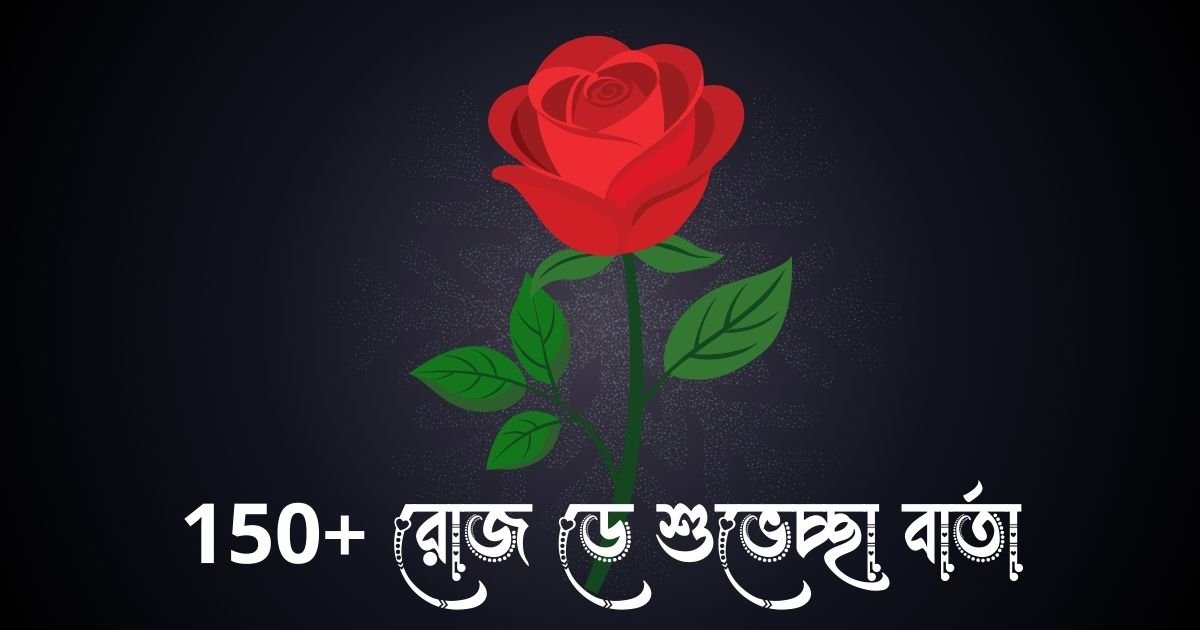 150+ রোজ ডে শুভেচ্ছা বার্তা