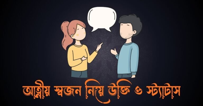 আত্নীয় স্বজন নিয়ে উক্তি ও স্ট্যাটাস