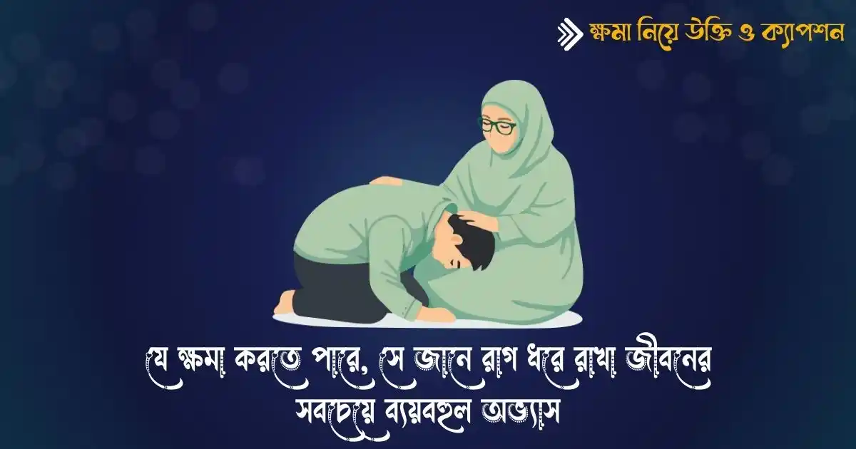 ক্ষমা নিয়ে উক্তি ও ক্যাপশন