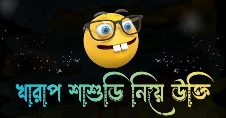 খারাপ শাশুড়ি নিয়ে উক্তি