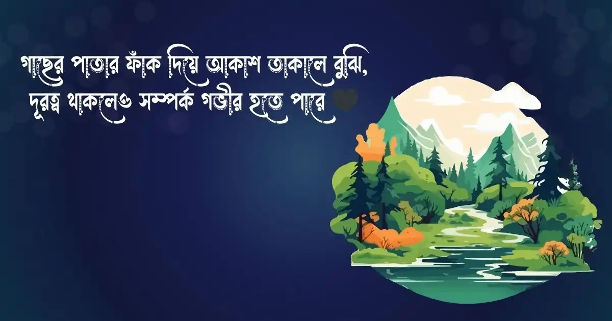 আকাশ ও গাছ নিয়ে উক্তি ‍ও ক্যাপশন