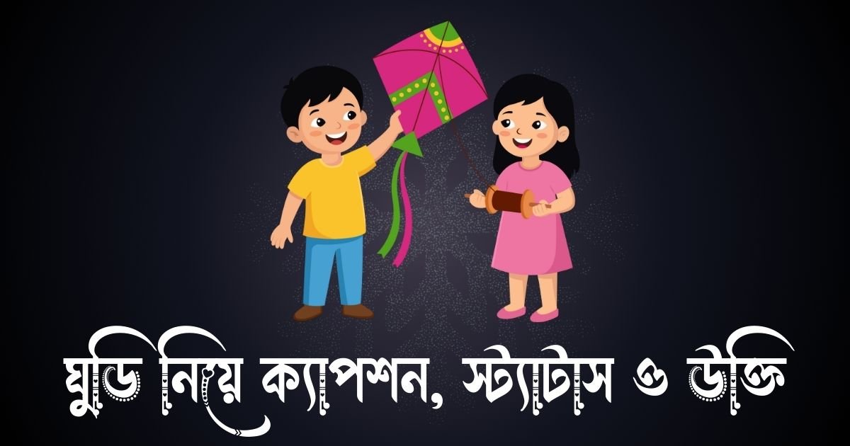 ঘুড়ি নিয়ে ক্যাপশন, স্ট্যাটাস ও উক্তি