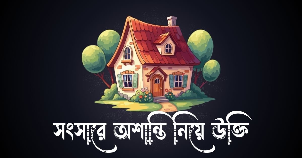 সংসারে অশান্তি নিয়ে উক্তি