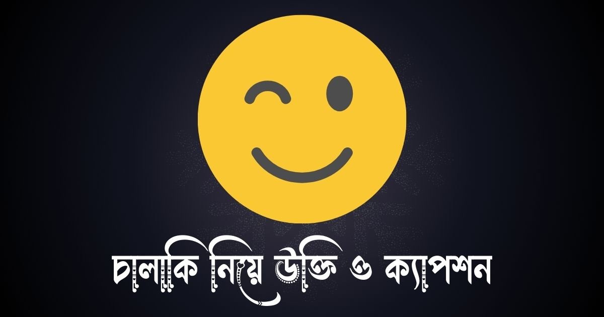চালাকি নিয়ে উক্তি ও ক্যাপশন