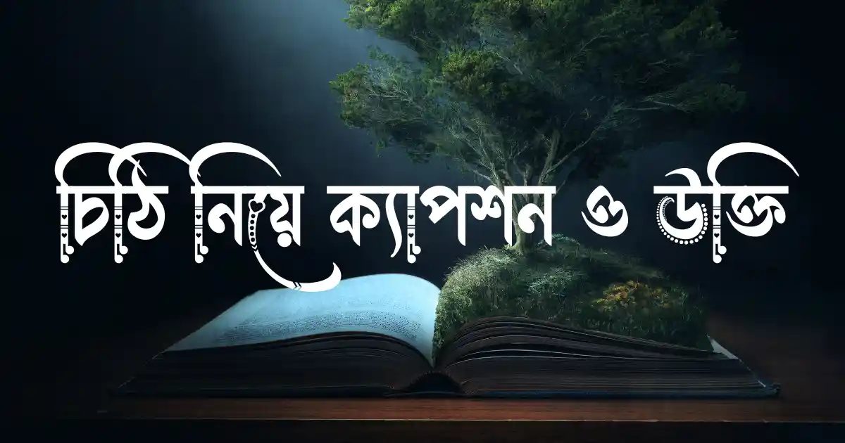 চিঠি নিয়ে ক্যাপশন ও উক্তি