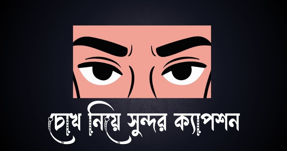 চোখ নিয়ে সুন্দর ক্যাপশন
