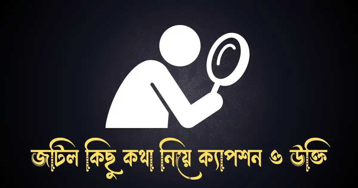 জটিল কিছু কথা নিয়ে ক্যাপশন ও উক্তি