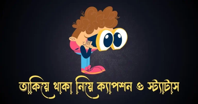 তাকিয়ে থাকা নিয়ে ক্যাপশন ও স্ট্যাটাস