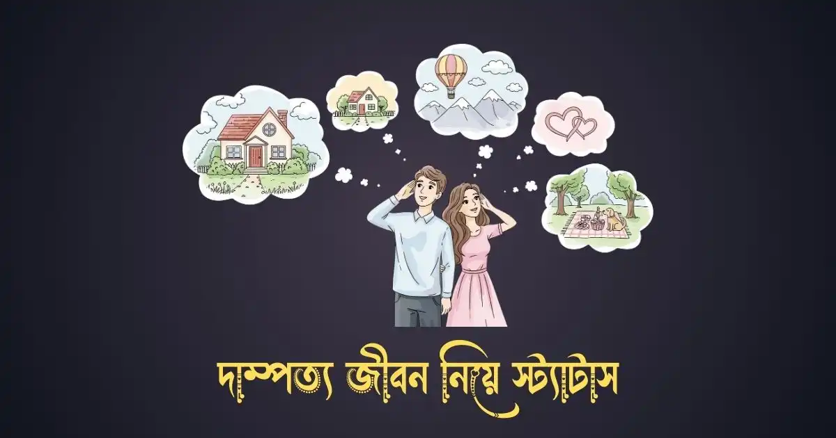 দাম্পত্য জীবন নিয়ে স্ট্যাটাস