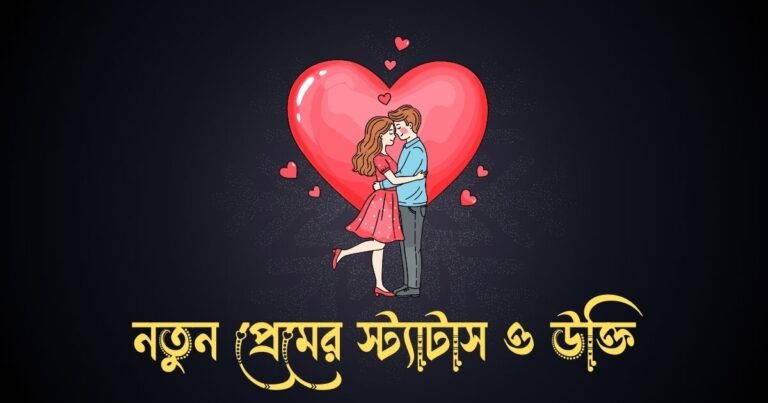 নতুন প্রেমের স্ট্যাটাস ও উক্তি