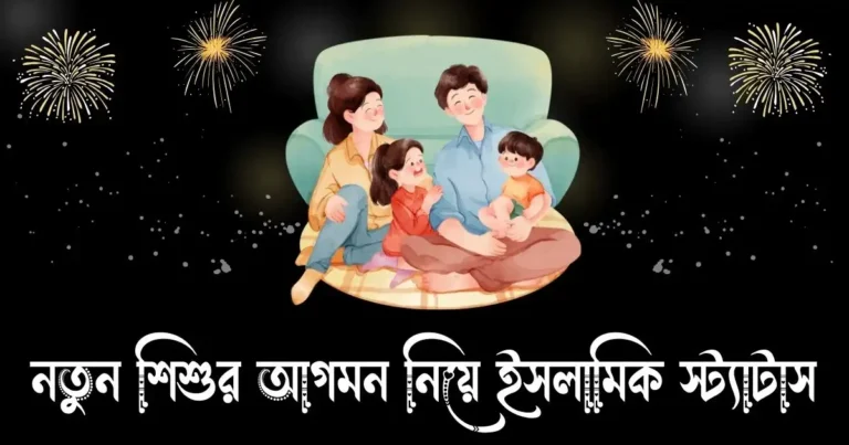 নতুন শিশুর আগমন নিয়ে ইসলামিক স্ট্যাটাস