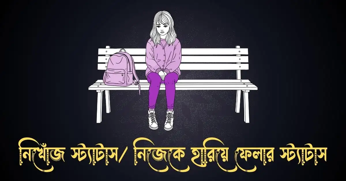 নিখোঁজ স্ট্যাটাস নিজেকে হারিয়ে ফেলার স্ট্যাটাস