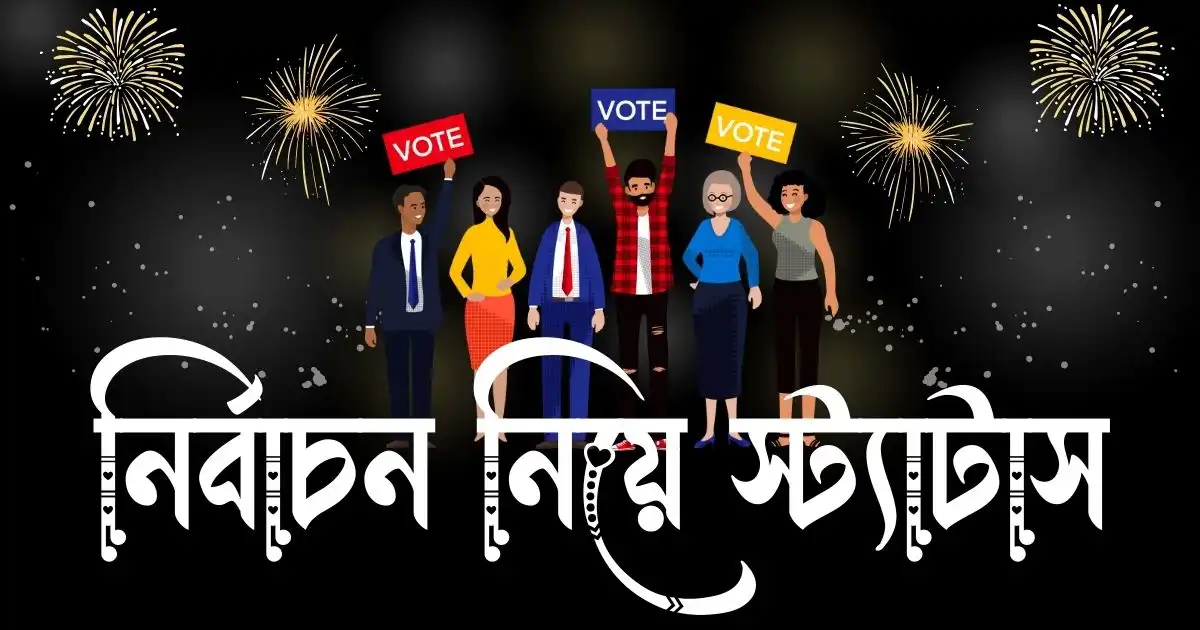 নির্বাচন নিয়ে স্ট্যাটাস