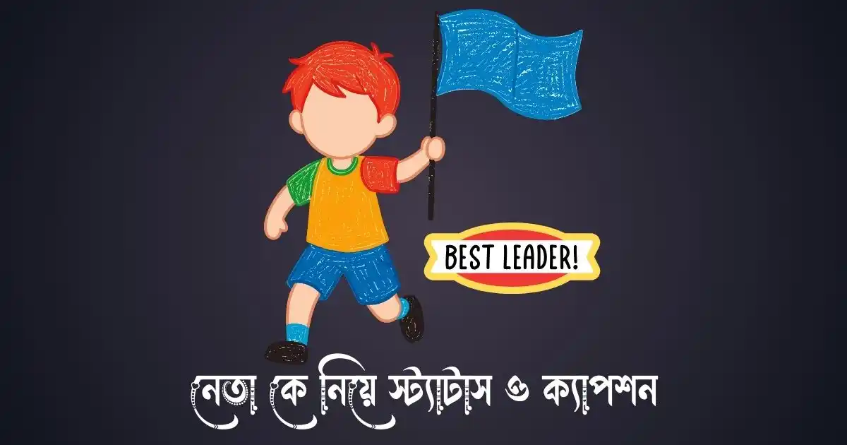 নেতা কে নিয়ে স্ট্যাটাস ও ক্যাপশন