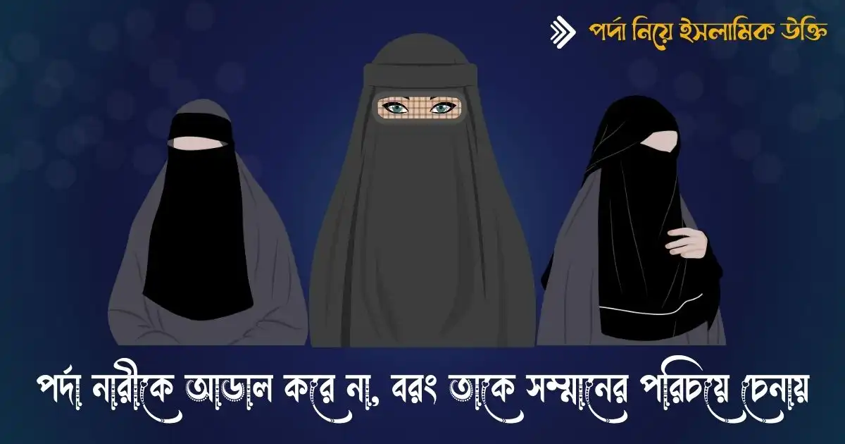 পর্দা নিয়ে ইসলামিক উক্তি