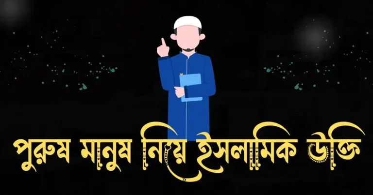 পুরুষ মানুষ নিয়ে ইসলামিক উক্তি