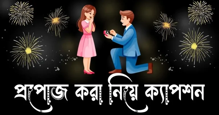প্রপোজ করা নিয়ে ক্যাপশন