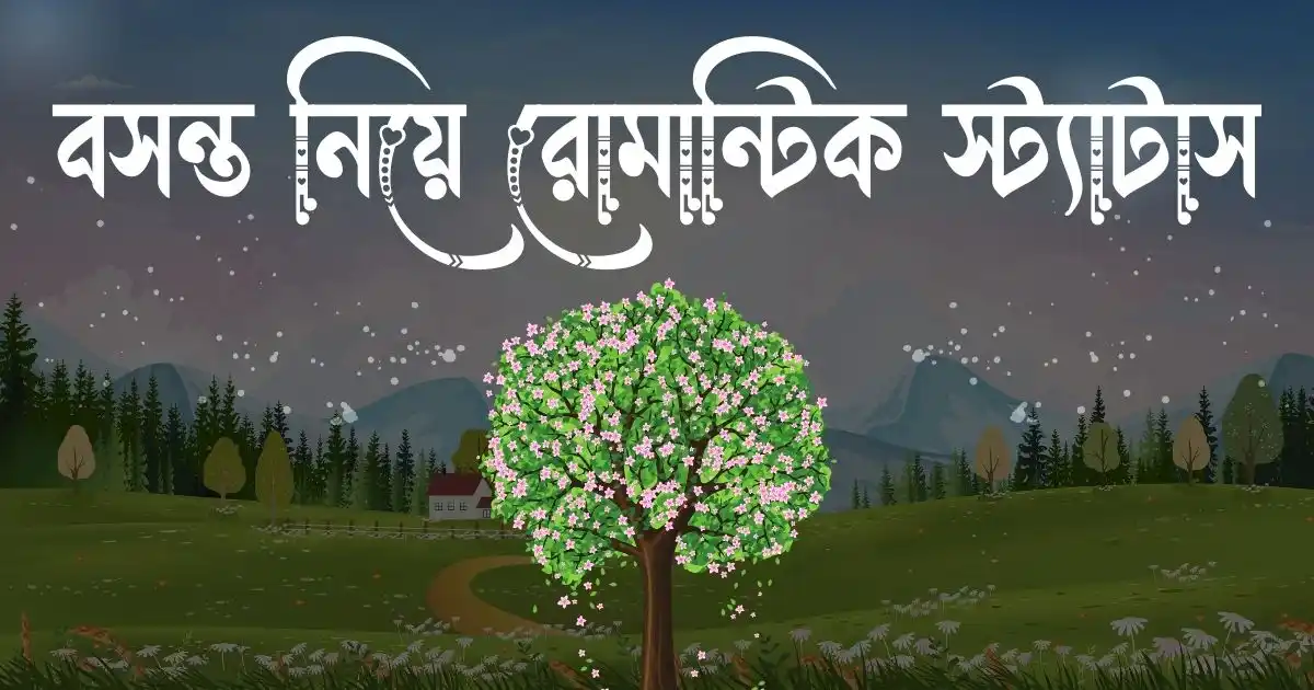 বসন্ত নিয়ে রোমান্টিক স্ট্যাটাস