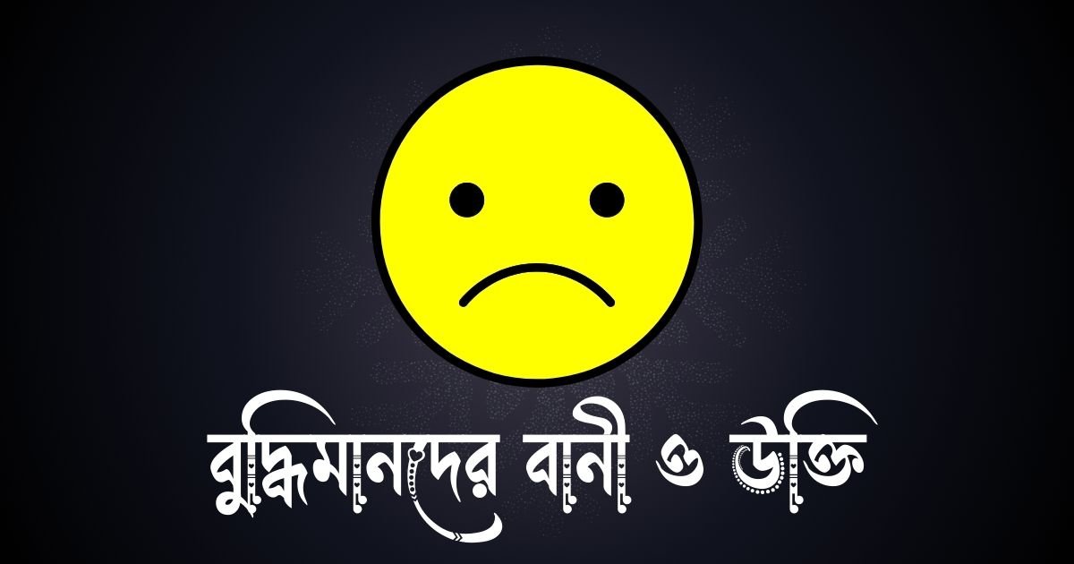 বুদ্ধিমানদের বানী ও উক্তি