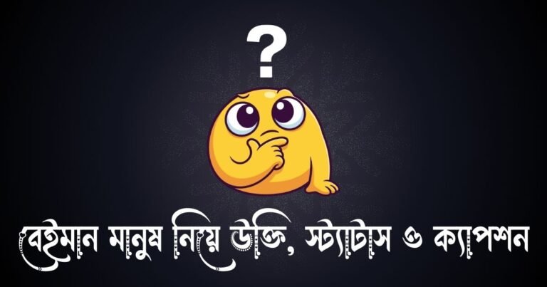 বেইমান মানুষ নিয়ে উক্তি, স্ট্যাটাস ও ক্যাপশন