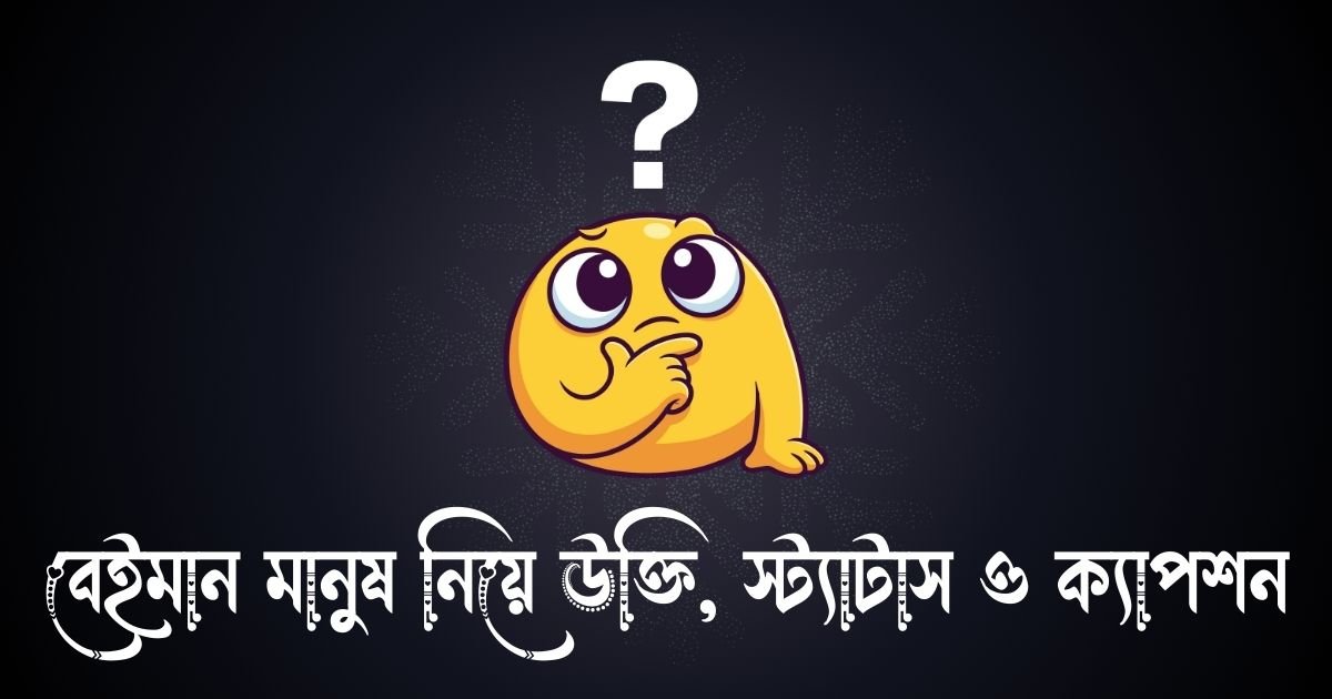বেইমান মানুষ নিয়ে উক্তি, স্ট্যাটাস ও ক্যাপশন