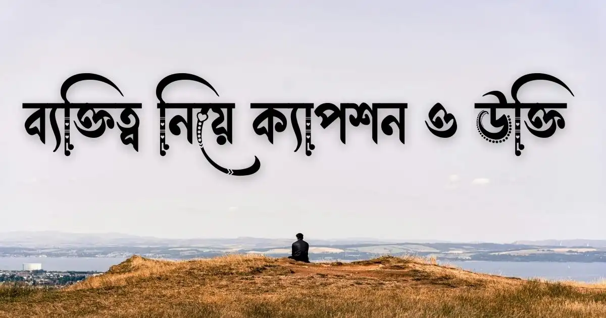 ব্যক্তিত্ব নিয়ে ক্যাপশন ও উক্তি