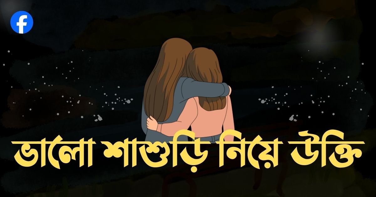 ভালো শাশুড়ি নিয়ে উক্তি