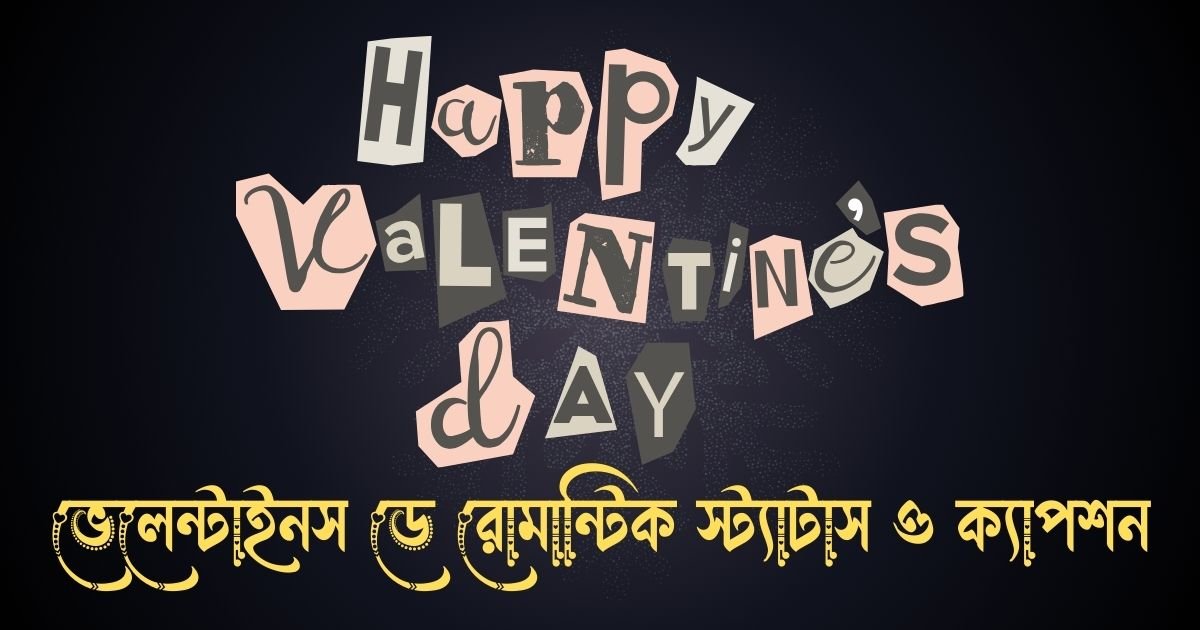 ভেলেন্টাইনস ডে রোমান্টিক স্ট্যাটাস ও ক্যাপশন