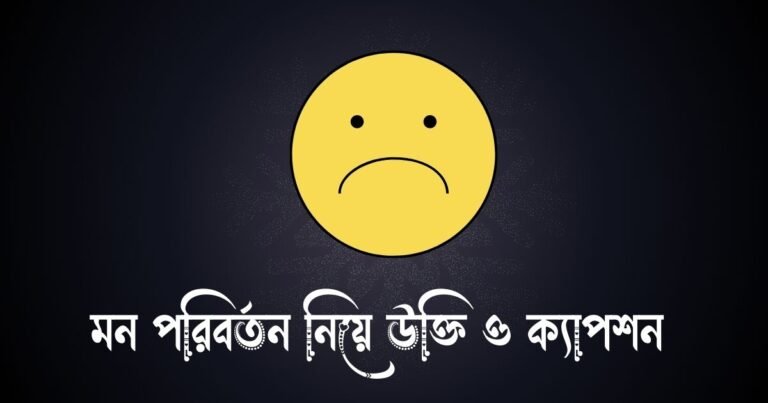 মন পরিবর্তন নিয়ে উক্তি ও ক্যাপশন