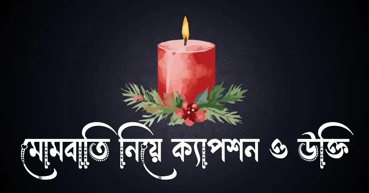 মোমবাতি নিয়ে ক্যাপশন ও উক্তি