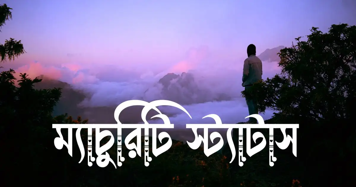 ম্যাচুরিটি স্ট্যাটাস