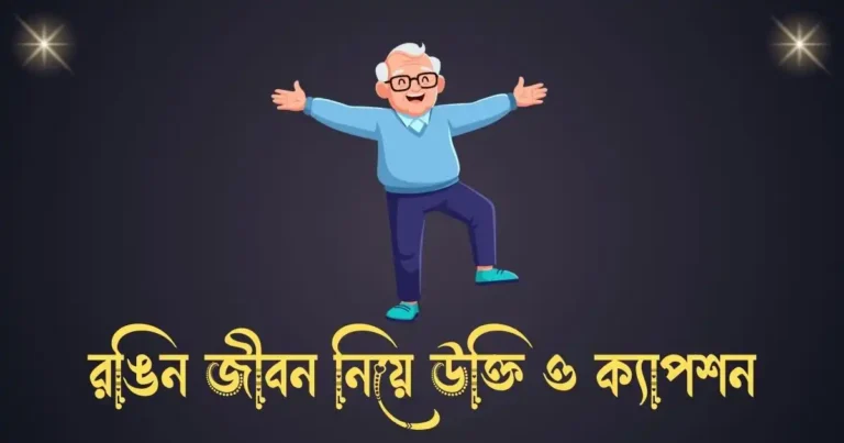 রঙিন জীবন নিয়ে উক্তি ও ক্যাপশন