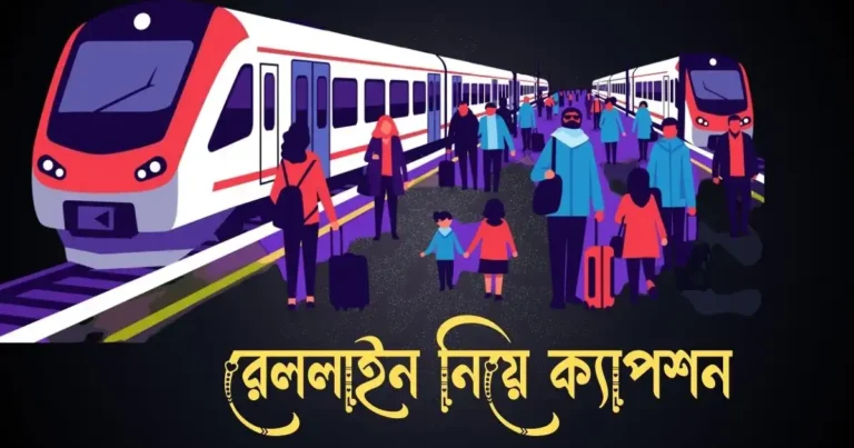 রেললাইন নিয়ে ক্যাপশন