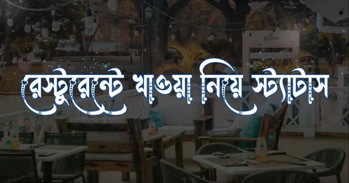 রেস্টুরেন্টে খাওয়া নিয়ে স্ট্যাটাস