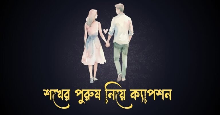 শখের পুরুষ নিয়ে ক্যাপশন