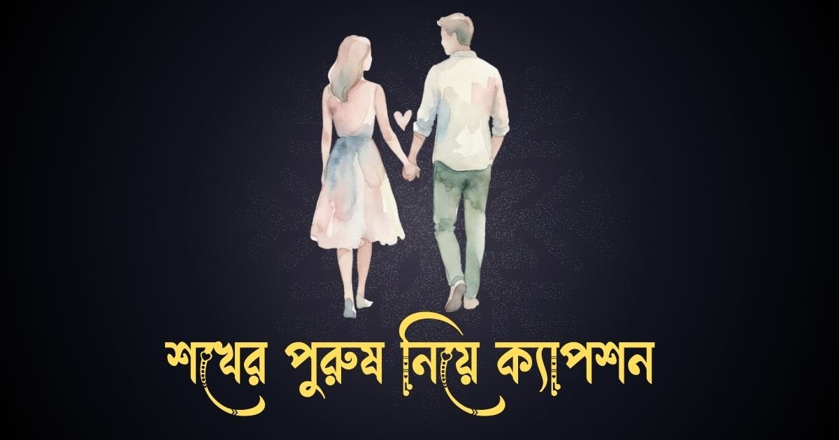 শখের পুরুষ নিয়ে ক্যাপশন