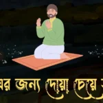 সন্তান এর জন্য দোয়া চেয়ে স্ট্যাটাস