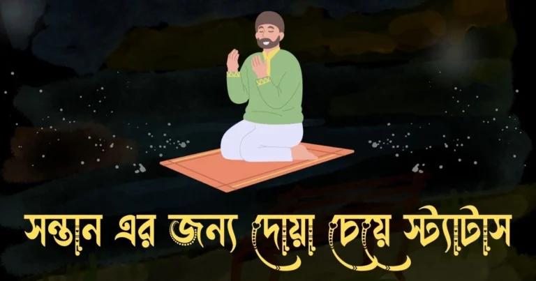 সন্তান এর জন্য দোয়া চেয়ে স্ট্যাটাস
