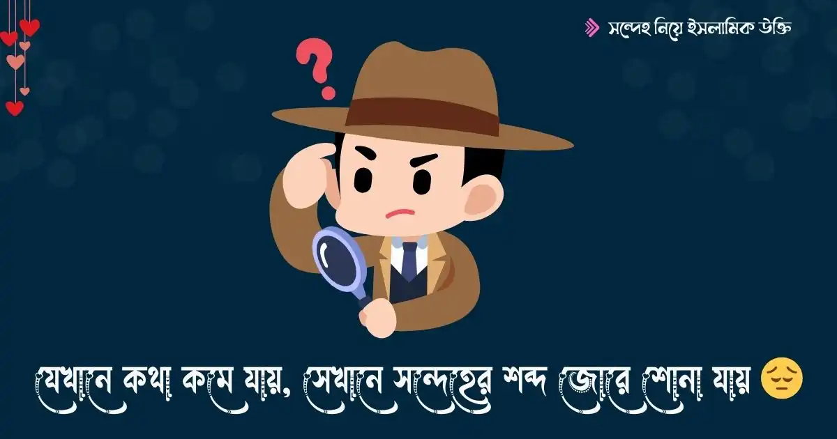 সন্দেহ নিয়ে ইসলামিক উক্তি