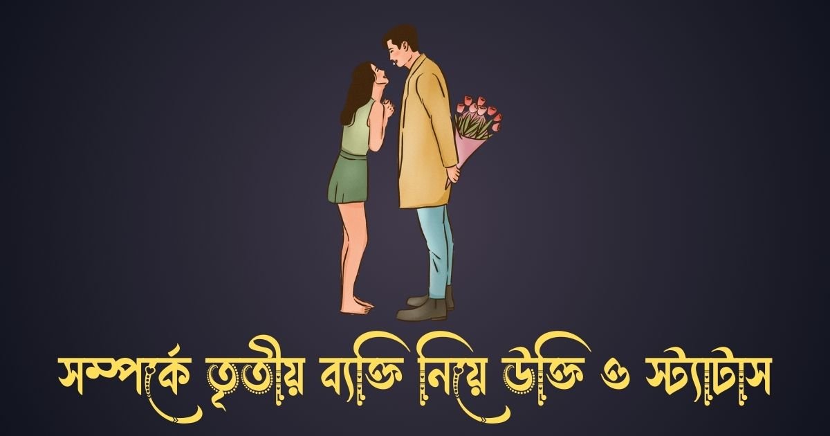সম্পর্কে তৃতীয় ব্যক্তি নিয়ে উক্তি ও স্ট্যাটাস